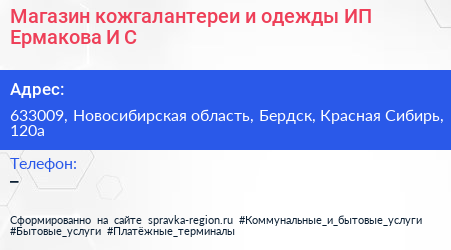 Магазин кожгалантереи и одежды ИП Ермакова И С  - визитка
