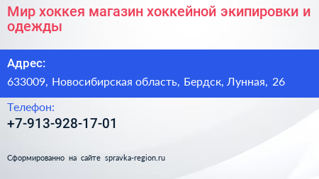 Мир хоккея магазин хоккейной экипировки и одежды - визитка