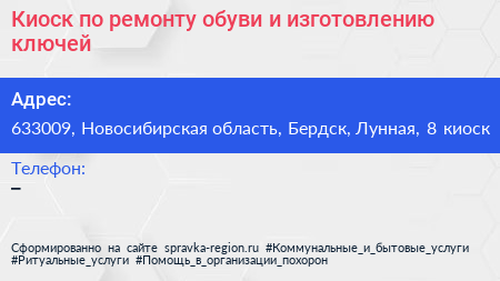 Киоск по ремонту обуви и изготовлению ключей - визитка