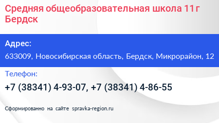 Средняя общеобразовательная школа 11 г Бердск - визитка
