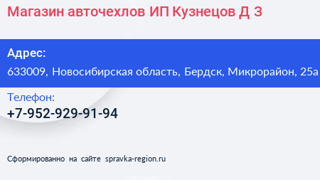 Магазин авточехлов ИП Кузнецов Д З  - визитка