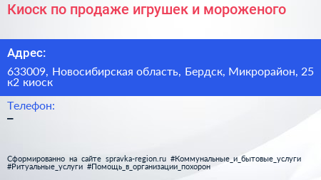 Киоск по продаже игрушек и мороженого - визитка