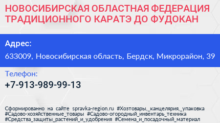 НОВОСИБИРСКАЯ ОБЛАСТНАЯ ФЕДЕРАЦИЯ ТРАДИЦИОННОГО КАРАТЭ ДО ФУДОКАН - визитка