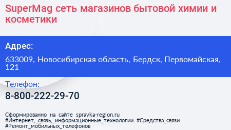 SuperMag сеть магазинов бытовой химии и косметики - визитка