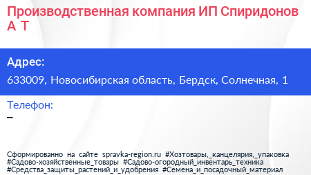 Производственная компания ИП Спиридонов А Т  - визитка