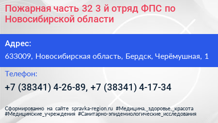 Нажмите, чтобы скачать визитку Пожарная часть 32 3 й отряд ФПС по Новосибирской области - визитка