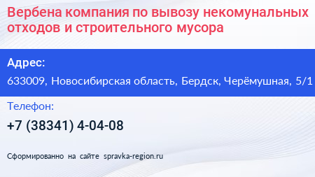 Вербена компания по вывозу некомунальных отходов и строительного мусора - визитка