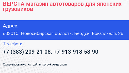 ВЕРСТА магазин автотоваров для японских грузовиков - визитка