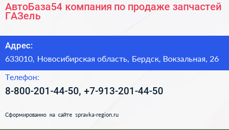 АвтоБаза54 компания по продаже запчастей ГАЗель - визитка