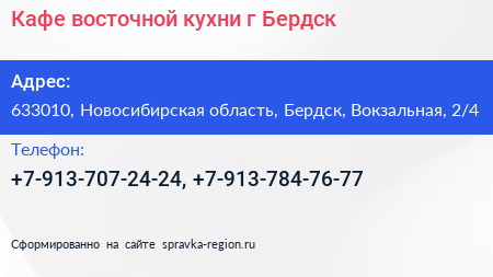 Кафе восточной кухни г Бердск - визитка