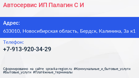Автосервис ИП Палагин С И  - визитка