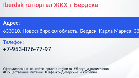 Iberdsk ru портал ЖКХ г Бердска - визитка
