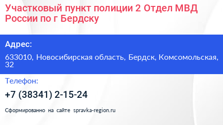 Участковый пункт полиции 2 Отдел МВД России по г Бердску - визитка