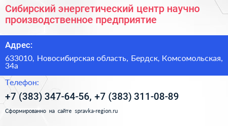 Сибирский энергетический центр научно производственное предприятие - визитка