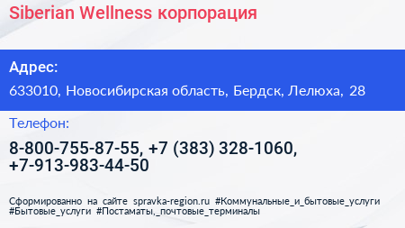 Siberian Wellness корпорация - визитка