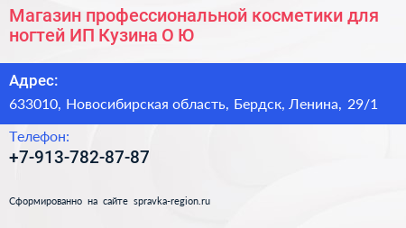 Магазин профессиональной косметики для ногтей ИП Кузина О Ю  - визитка