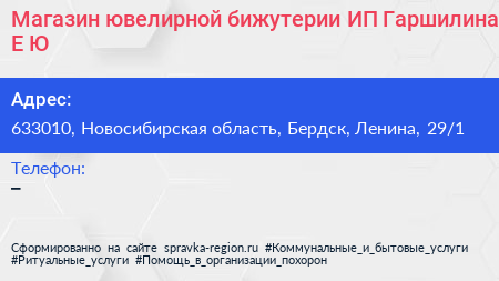 Магазин ювелирной бижутерии ИП Гаршилина Е Ю  - визитка