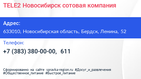 TELE2 Новосибирск сотовая компания - визитка
