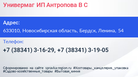 Универмаг ИП Антропова В С  - визитка