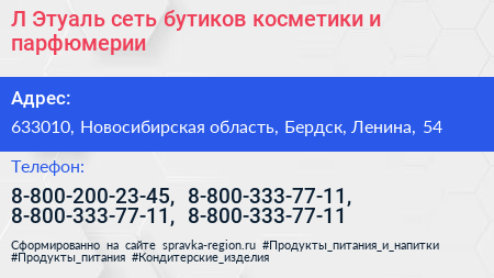 Л Этуаль сеть бутиков косметики и парфюмерии - визитка