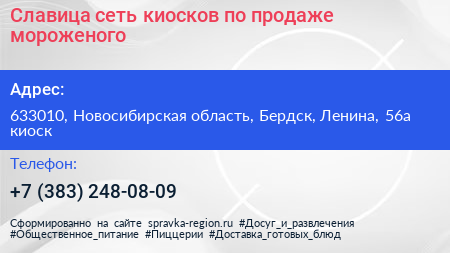 Славица сеть киосков по продаже мороженого - визитка