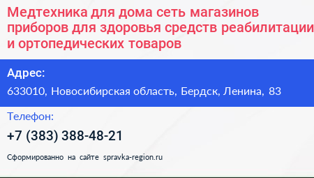 Медтехника для дома сеть магазинов приборов для здоровья средств реабилитации и ортопедических товаров - визитка