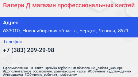 Валери Д магазин профессиональных кистей - визитка