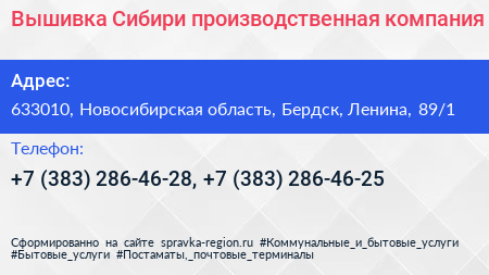 Вышивка Сибири производственная компания - визитка