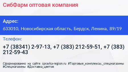 СибФарм оптовая компания - визитка