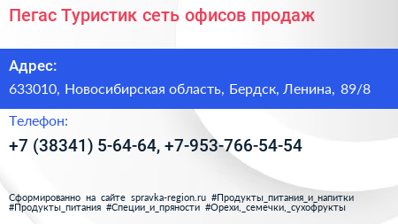 Пегас Туристик сеть офисов продаж - визитка