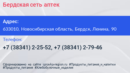 Бердская сеть аптек - визитка