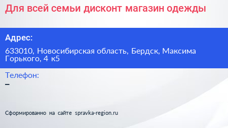 Для всей семьи дисконт магазин одежды - визитка