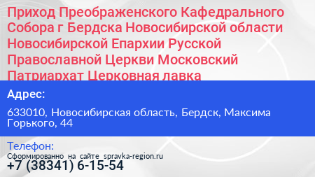 Приход Преображенского Кафедрального Собора г Бердска Новосибирской области Новосибирской Епархии Русской Православной Церкви Московский Патриархат Церковная лавка - визитка