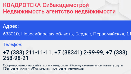КВАДРОТЕКА Сибакадемстрой Недвижимость агентство недвижимости - визитка
