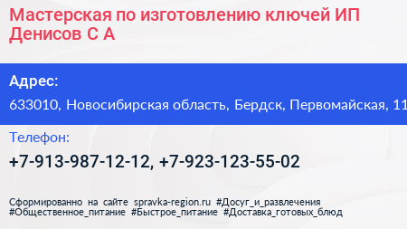 Мастерская по изготовлению ключей ИП Денисов С А  - визитка