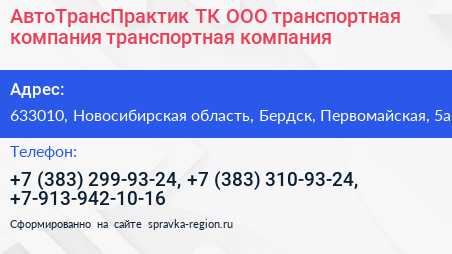 АвтоТрансПрактик ТК ООО транспортная компания транспортная компания - визитка