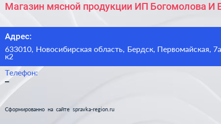 Магазин мясной продукции ИП Богомолова И В  - визитка