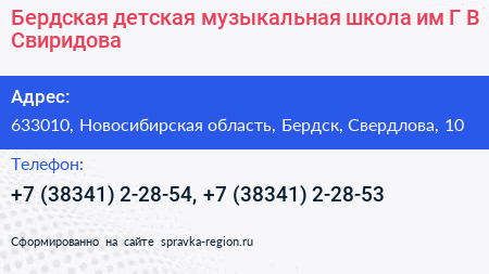 Бердская детская музыкальная школа им Г В Свиридова - визитка