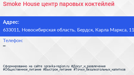 Smoke House центр паровых коктейлей - визитка
