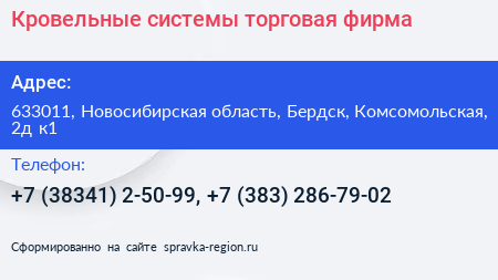 Кровельные системы торговая фирма - визитка