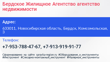 Бердское Жилищное Агентство агентство недвижимости - визитка