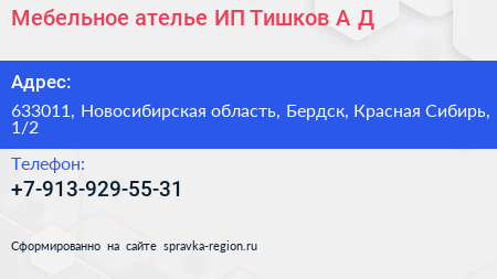 Мебельное ателье ИП Тишков А Д  - визитка