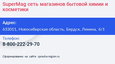 SuperMag сеть магазинов бытовой химии и косметики - визитка