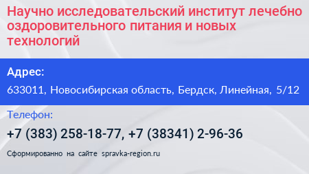 Научно исследовательский институт лечебно оздоровительного питания и новых технологий - визитка