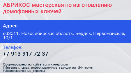 АБРИКОС мастерская по изготовлению домофонных ключей - визитка