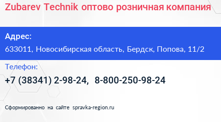 Zubarev Technik оптово розничная компания - визитка