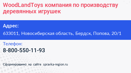 WoodLandToys компания по производству деревянных игрушек - визитка