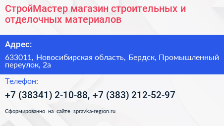 СтройМастер магазин строительных и отделочных материалов - визитка