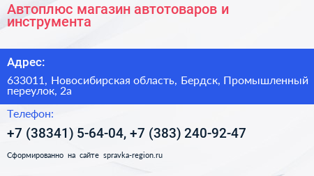 Автоплюс магазин автотоваров и инструмента - визитка