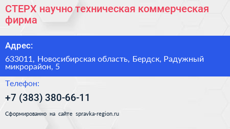 СТЕРХ научно техническая коммерческая фирма - визитка